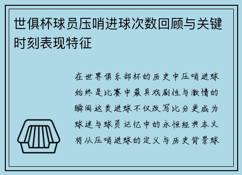 世俱杯球员压哨进球次数回顾与关键时刻表现特征