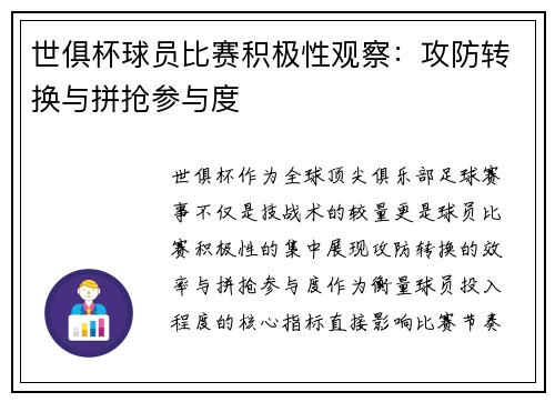 世俱杯球员比赛积极性观察：攻防转换与拼抢参与度