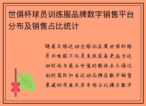 世俱杯球员训练服品牌数字销售平台分布及销售占比统计