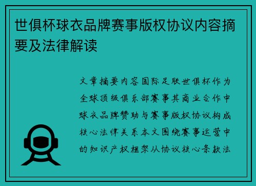 世俱杯球衣品牌赛事版权协议内容摘要及法律解读