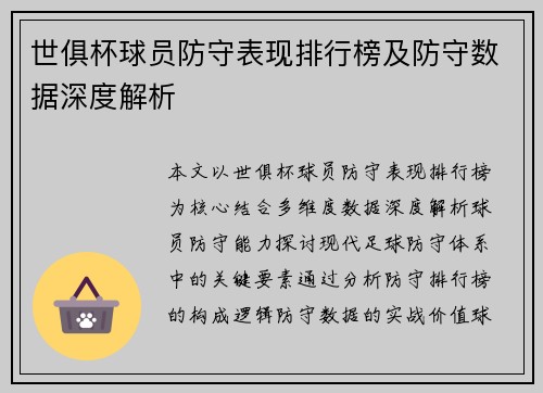 世俱杯球员防守表现排行榜及防守数据深度解析