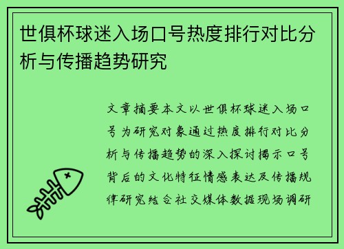 世俱杯球迷入场口号热度排行对比分析与传播趋势研究