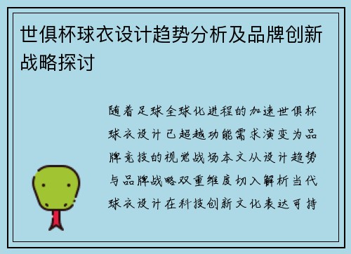 世俱杯球衣设计趋势分析及品牌创新战略探讨